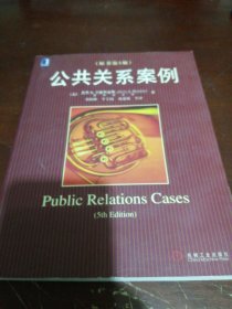公共关系案例（原书第5版）
