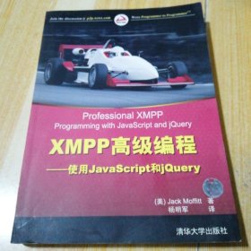 XMPP高级编程：使用JavaScript和jQuery