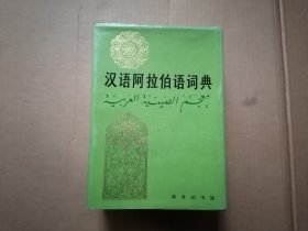 汉语阿拉伯语词典【16开精装】