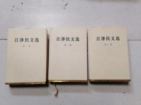 江泽民文选（第1 2 3卷）（全三卷） 精装