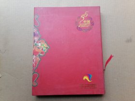 中国中央民族歌舞团55年【大16开 铜版彩印】 盒装