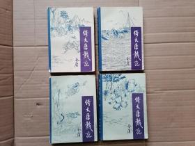 倚天屠龙记（1-4，全四册,1985年北京一版一印