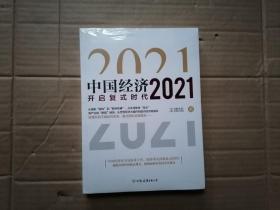 中国经济2021 全新未拆封
