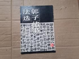 郭子绪书法选 1987年一版一印