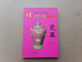 2005古董拍卖年鉴（全彩版）： 瓷器