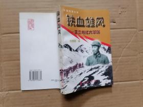 铁血雄风:王震与红六军团:长篇纪实文学