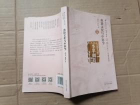 中华文化与中医学丛书：典籍文化与中医学
