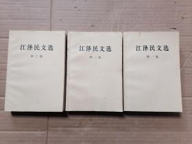 江泽民文选（1-3，全三卷）