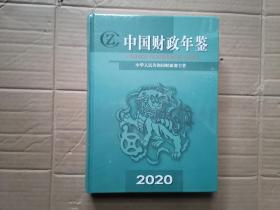 中国财政年鉴2020 （全新未拆封）