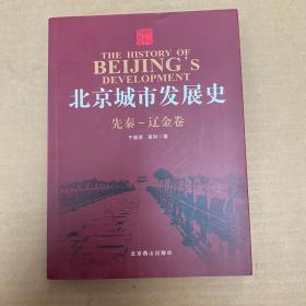 北京城市发展史(先秦—辽金卷)
