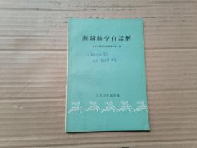 频湖脉学白话解 1961年一版一印