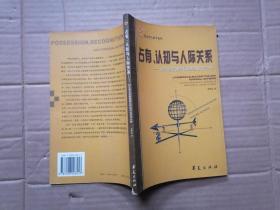 占有、认知与人际关系：对中国乡村制度变迁的经济社会学分析
