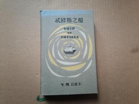 S.：忒修斯之船 附带多张赠品  精装