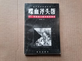 喋血斧头帮:民国最大暗杀集团揭密