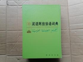 汉语阿拉伯语词典  16开精装