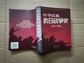 中华民族抗日战争史 （1931-1945）