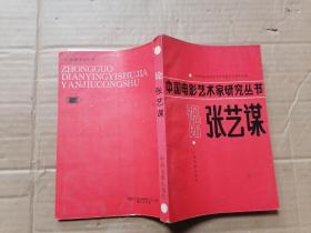 中国电影艺术家研究丛书论张艺谋
