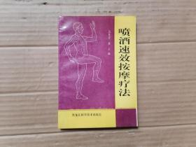 喷酒速效按摩疗法
