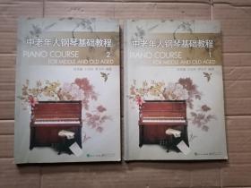 中老年人钢琴基础教程1中老年人钢琴基础教程2（两本书合售）