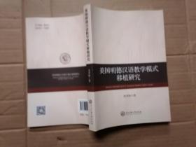 美国明德汉语教学模式移植研究 未翻阅