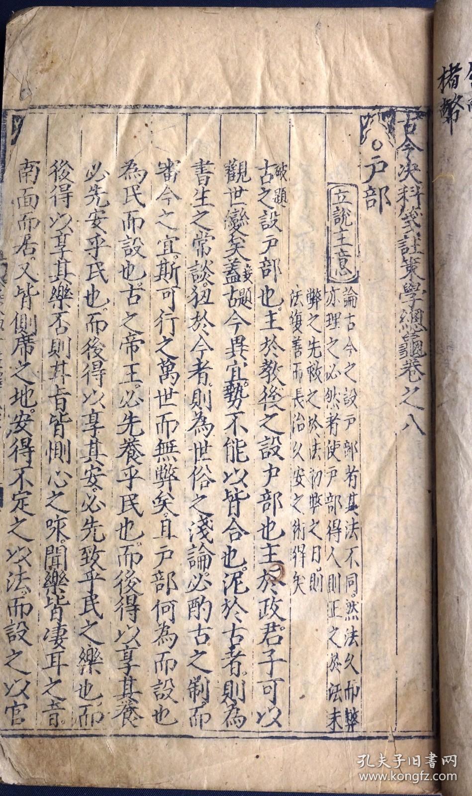 流传稀少的元末明初黑口本古今决科笺注策学总龟卷八中国古籍善本总目