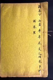 《第一批国家珍贵古籍名录图录》著录！清康熙五十五年（1716）内府初刻本《康熙字典》原装一厚册（明黄洒金黄蜡笺封皮、清宫写匠墨笔题写卷名、明黄丝线、宫廷上等太史连纸初印、墨色浓郁、初刻初印）！