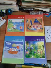 麦唛系列：恐龙恋曲、快乐的猪、三只小猪、天空飞猪（4本合售）