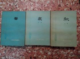 春，家，秋 （3本合售）