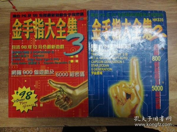 金手指大全集 2,3 （2本合售）作者：不详出版社：杂志社出版时间：不详