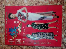 中国华服 中国旗袍21世纪 2