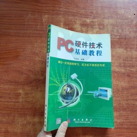 PC硬件技术基础教程