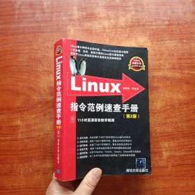 Linux指令范例速查手册（第2版）