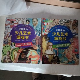 我最爱的少儿艺术游戏书（全2册）：《从欧洲到亚洲》《从古代到现代》全二册