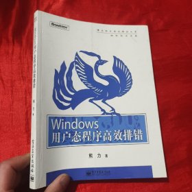 Windows用户态程序高效排错：思路、技巧、案例和方法【16开】