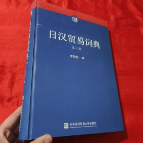 日汉贸易词典（第2版）【大16开，精装】