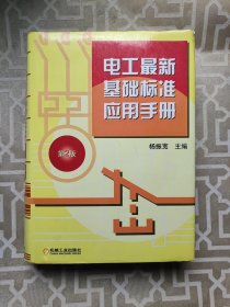 电工最新基础标准应用手册 (第2版)