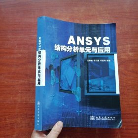 ANSYS结构分析单元与应用【正版现货】