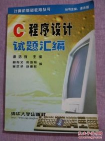 C程序设计试题汇编 ：计算机基础教育丛书