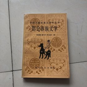 鄂伦春族文学 中国少数民族文学史丛书