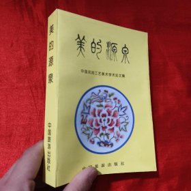 美的源泉：中国民间工艺美术学术论文集