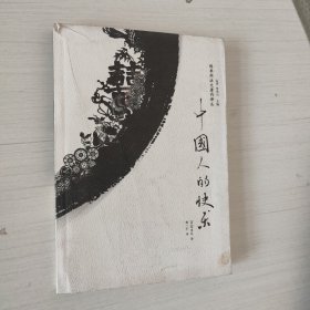 陈季同法文著作译丛：中国人的快乐