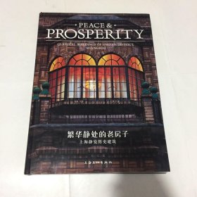 繁华静处的老房子：上海静安历史建筑-PEACE&PROSPERITY 精装大开本 书脊脱胶
