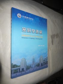 密码学进展：中国密码学会2017年会论文集