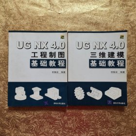 UG NX4.0工程制图基础教程+三维建模基础教程 【2本合售】