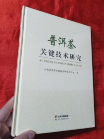 普洱茶关键技术研究【16开，精装】未开封
