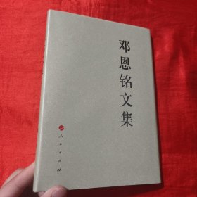 邓恩铭文集：中国共产党先驱领袖文库【16开，精装】