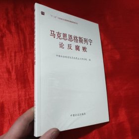 马克思恩格斯列宁论反腐败 【16开，未开封】