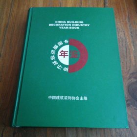 中国建筑装饰行业年鉴（2005）