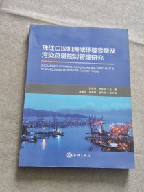 珠江口深圳海域环境容量及污染总量控制管理研究
