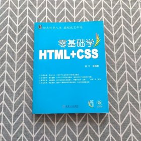 零基础学HTML+CSS